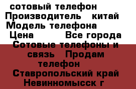 сотовый телефон  fly › Производитель ­ китай › Модель телефона ­ fly › Цена ­ 500 - Все города Сотовые телефоны и связь » Продам телефон   . Ставропольский край,Невинномысск г.